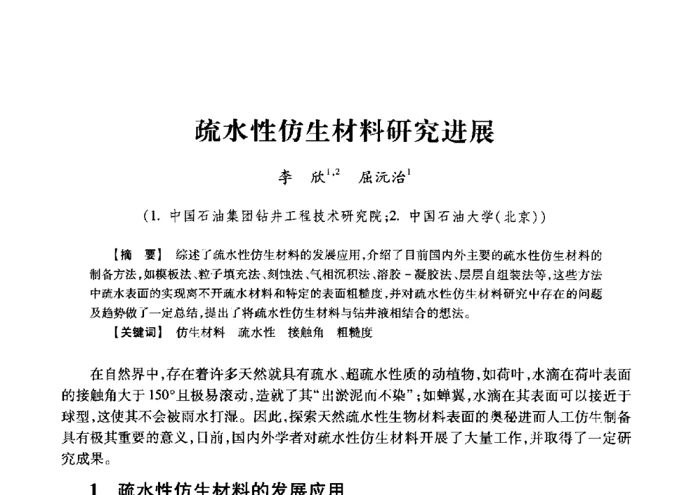 疏水性仿生材料研究进展 - 2013年度钻井技术研讨会暨第十三届石油钻井院(所)长会议