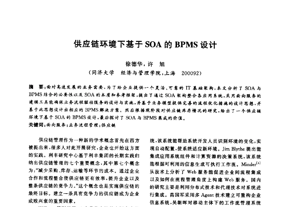 供应链环境下基于SOA的BPMS设计 - 信息系统协会中国分会第四届学术年会