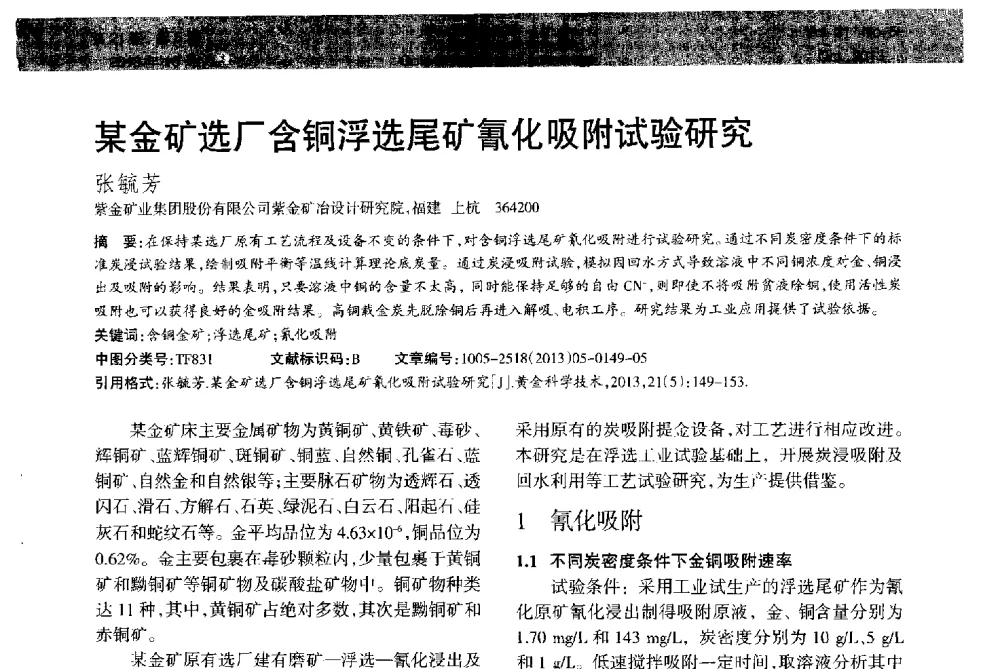 某金矿选厂含铜浮选尾矿氰化吸附试验研究 - 首届黄金及贵金属关键冶炼技术与装备创新研讨会