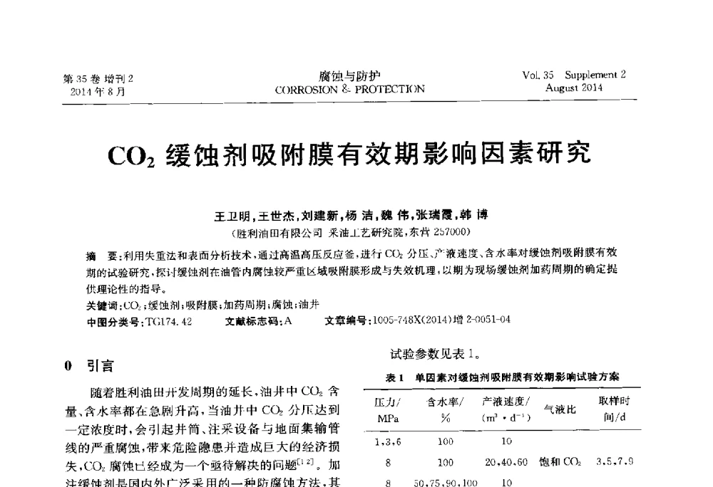 CO2缓蚀剂吸附膜有效期影响因素研究 - 第十八届全国缓蚀剂学术讨论会