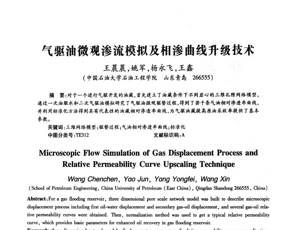 气驱油微观渗流模拟及相渗曲线升级技术 - 第十一届全国渗流力学学术大会