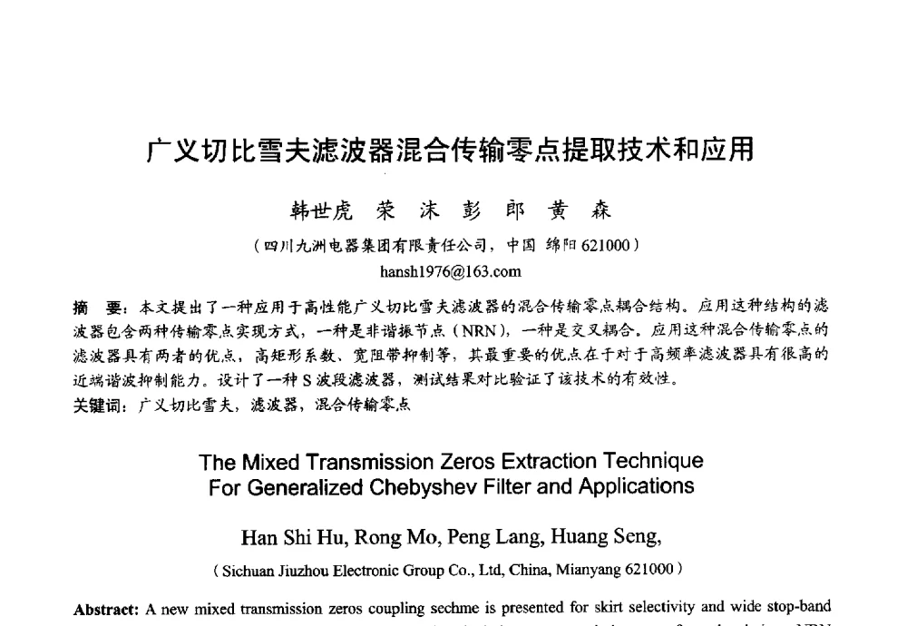 广义切比雪夫滤波器混合传输零点提取技术和应用 - 2013年全国微波毫米波会议