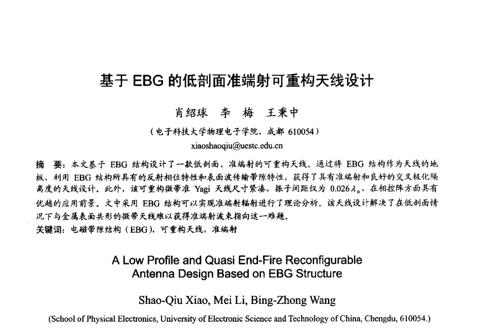 基于EBG的低剖面准端射可重构天线设计 - 2013年全国微波毫米波会议