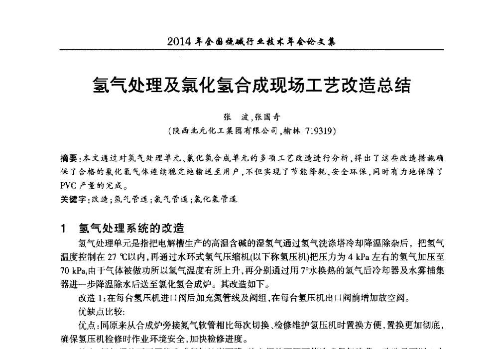 氢气处理及氯化氢合成现场工艺改造总结 - 2014年全国烧碱行业技术年会