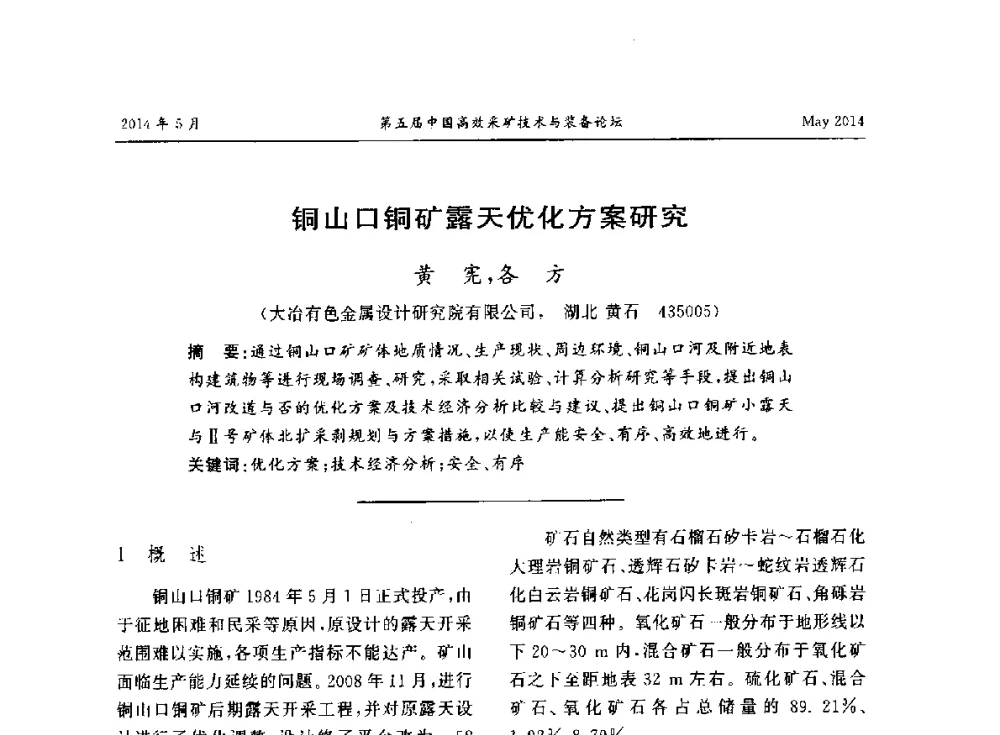 铜山口铜矿露天优化方案研究 - 第五届中国高效采矿技术与装备论坛