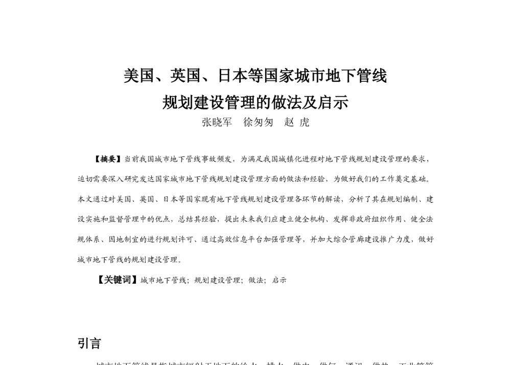 美国、英国、日本等国家城市地下管线规划建设管理的做法及启示 - 2013中国城市规划年会