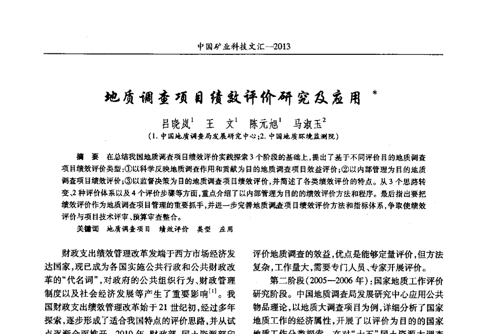地质调查项目绩效评价研究及应用 - 2013第四届中国矿业科技大会