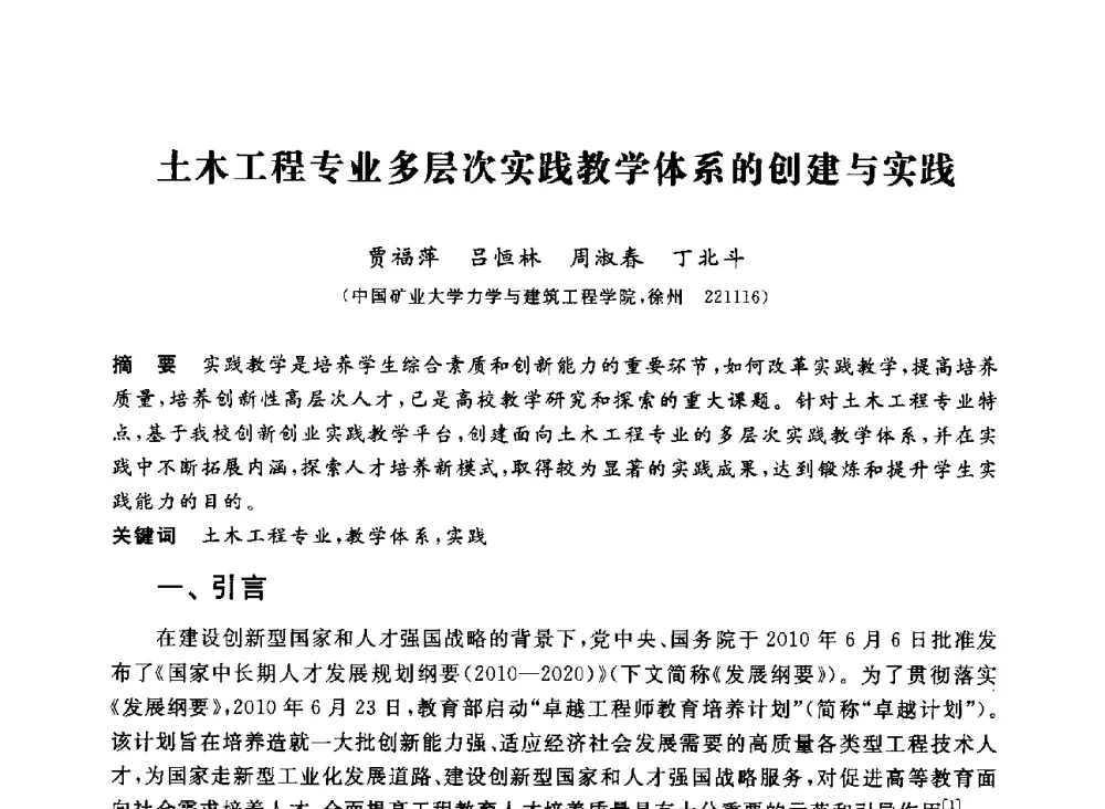 土木工程专业多层次实践教学体系的创建与实践 - 第十二届全国高校土木工程学院(系)院长(主任)工作研讨会