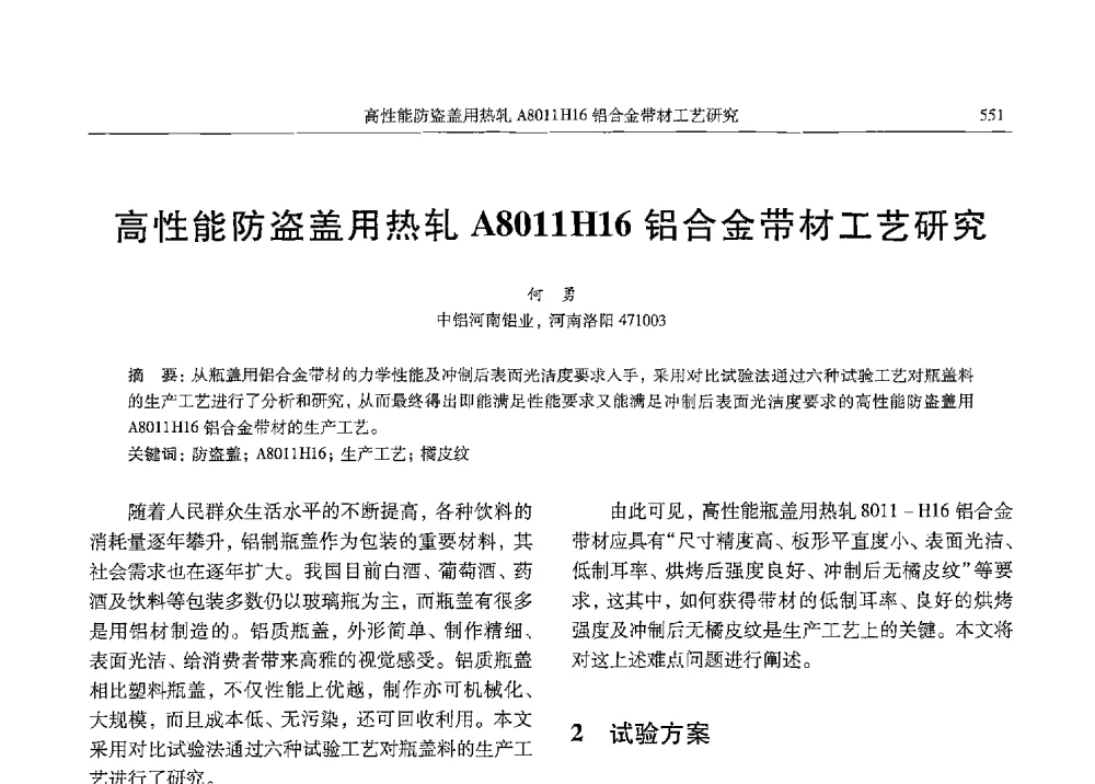 高性能防盗盖用热轧A8011H16铝合金带材工艺研究 - 中国有色金属学会第九届学术年会