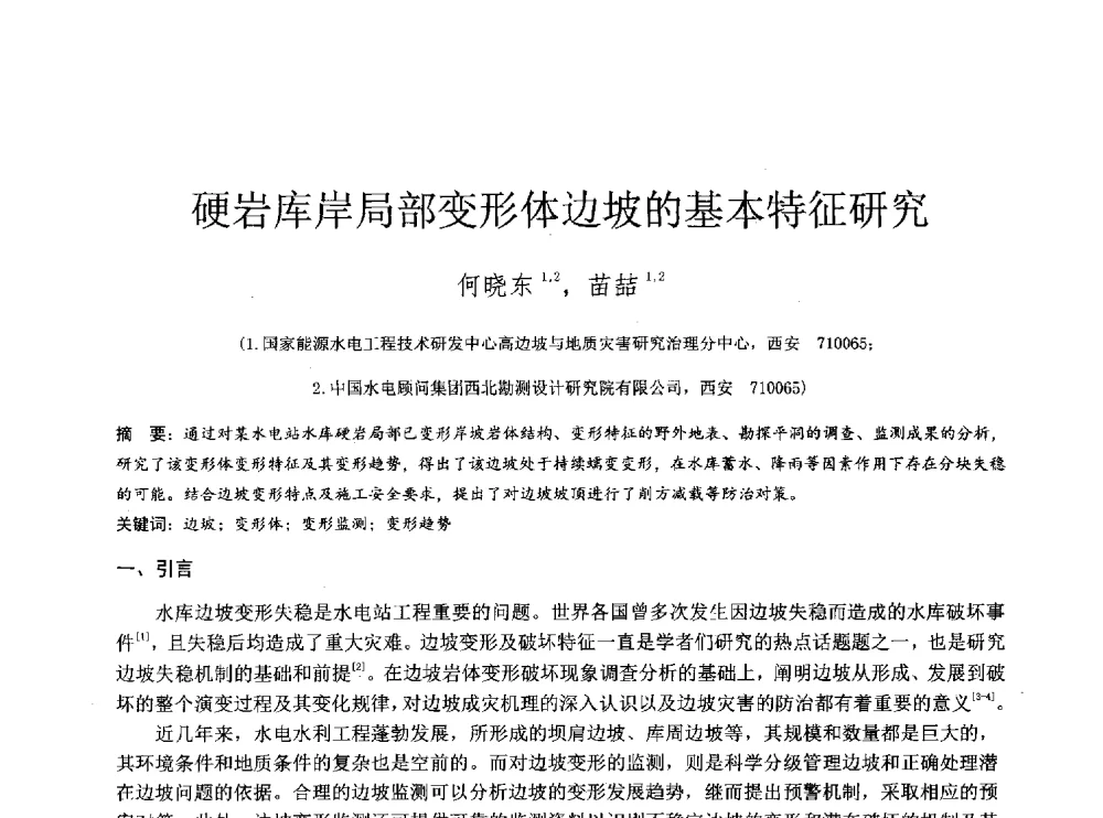 硬岩库岸局部变形体边坡的基本特征研究 - 2014年全国工程勘察学术大会