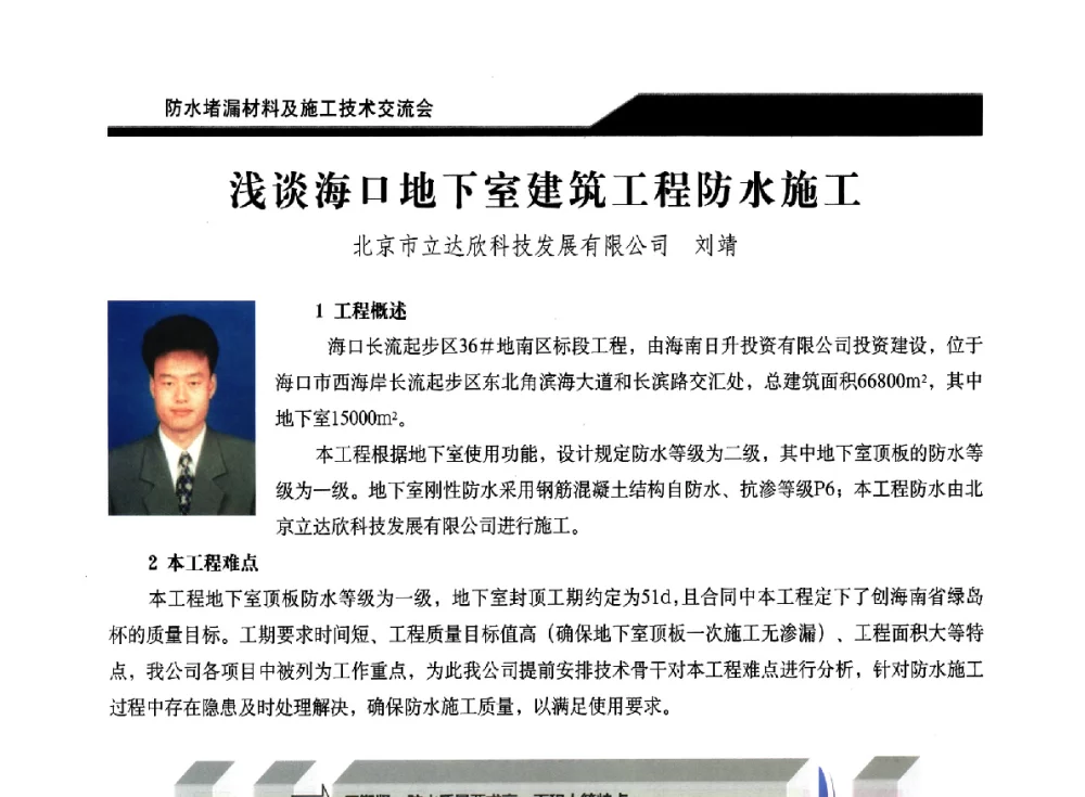浅谈海口地下室建筑工程防水施工 - 2014防水堵漏材料及施工技术交流会
