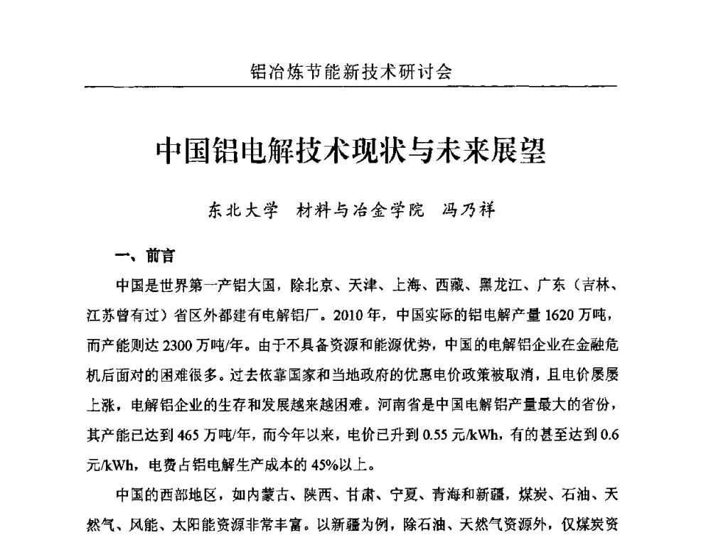 中国铝电解技术现状与未来展望 - 河南省2011年铝冶炼节能新技术研讨会