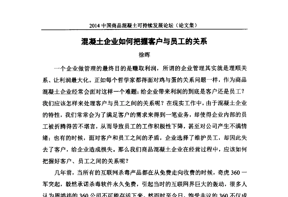 混凝土企业如何把握客户与员工的关系 - 2014`中国商品混凝土可持续发展论坛暨第十一届全国商品混凝土技术与管理交流大会(2014中国商品混凝土年会)