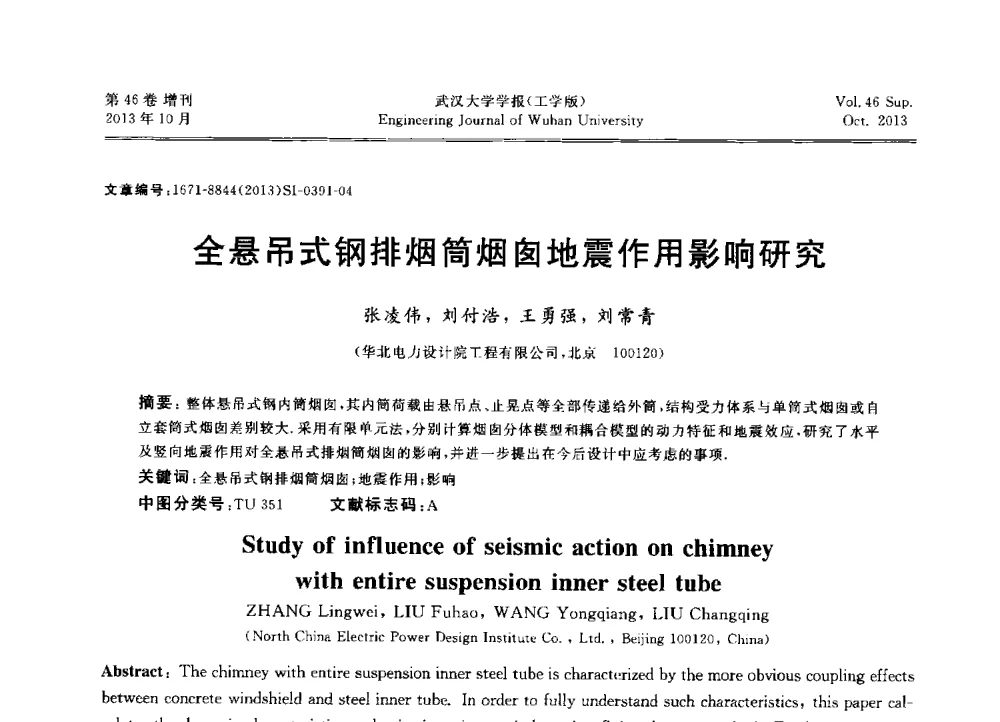 全悬吊式钢排烟筒烟囱地震作用影响研究 - 中国电机工程学会电力土建专业委员会2013年“新能源、新技术、创新发展”学术交流会