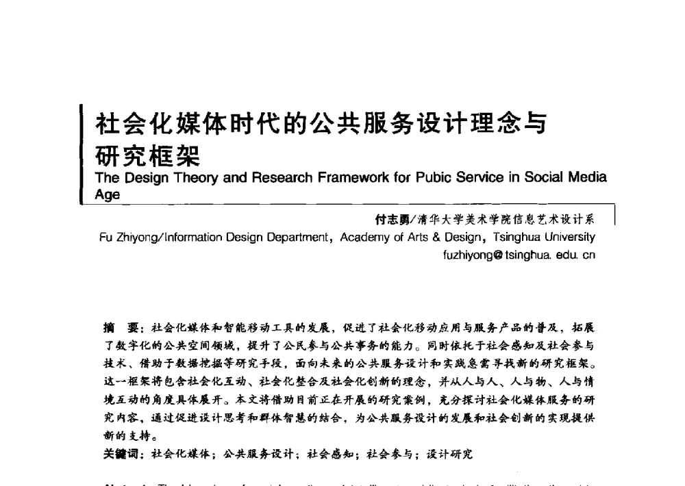 社会化媒体时代的公共服务设计理念与研究框架 - 2011清华-DMI国际设计管理大会