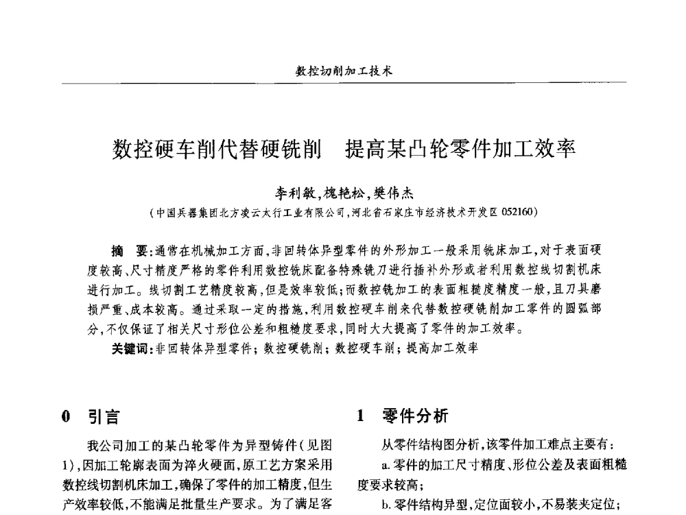 数控硬车削代替硬铣削提高某凸轮零件加工效率 - 2013数字化_精益化_智能化发展与兵器制造业学术研讨会