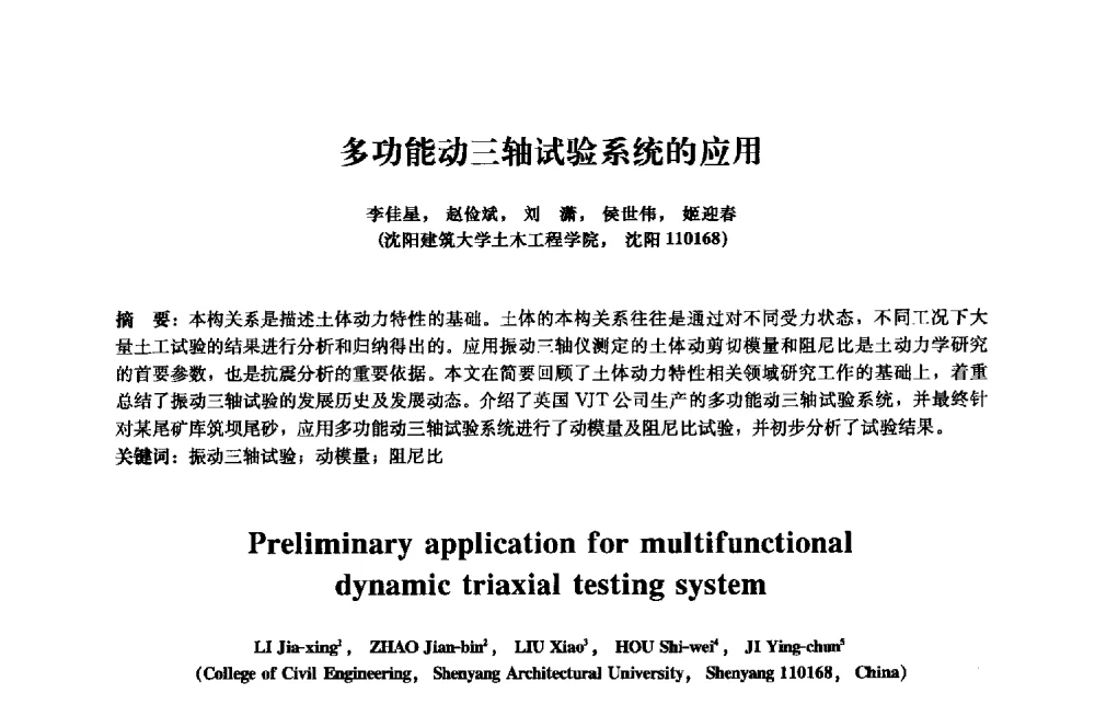 多功能动三轴试验系统的应用 - 2013年全国土木工程研究生学术会议