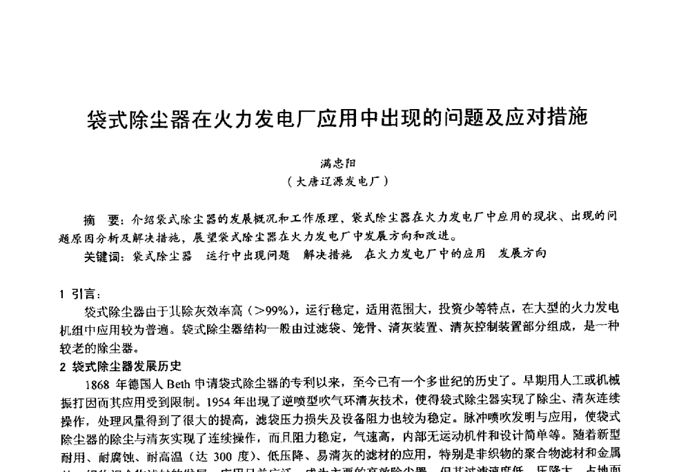 袋式除尘器在火力发电厂应用中出现的问题及应对措施 - 第四届火电行业化学(环保)专业技术交流会