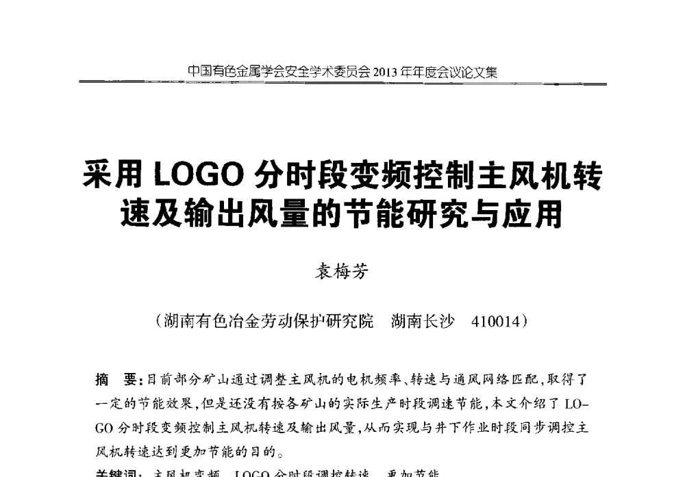 采用LOGO分时段变频控制主风机转速及输出风量的节能研究与应用 - 中国有色金属学会安全学术委员会2013年年度会议