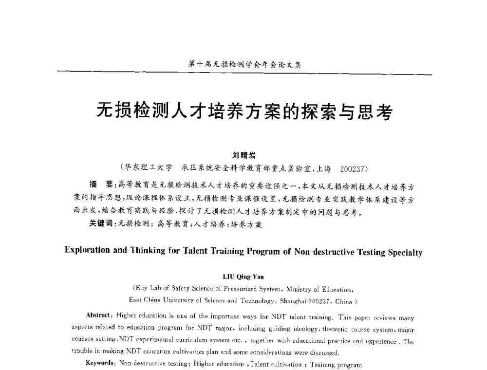 无损检测人才培养方案的探索与思考 - 第十届全国无损检测学术年会