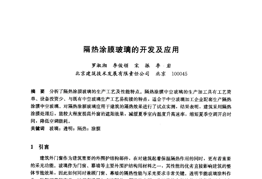 隔热涂膜玻璃的开发及应用 - 2014年中国玻璃行业年会暨技术研讨会