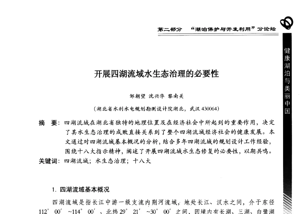 开展四湖流域水生态治理的必要性 - 第三届中国湖泊论坛暨第七届湖北科技论坛