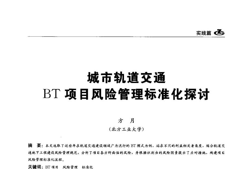 城市轨道交通BT项目风险管理标准化探讨 - 2013第一届工程建设标准化高峰论坛