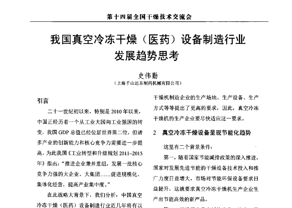 我国真空冷冻干燥(医药)设备制造行业发展趋势思考 - 第14届全国干燥技术交流会
