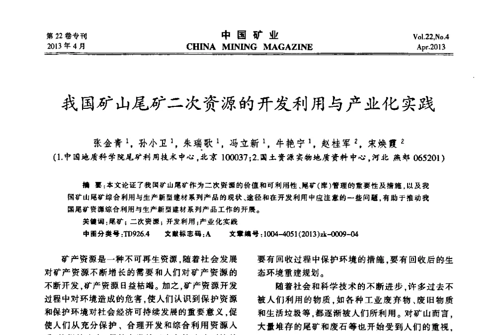 我国矿山尾矿二次资源的开发利用与产业化实践 - 第六届全国尾矿库安全运行与尾矿综合利用技术高峰论坛