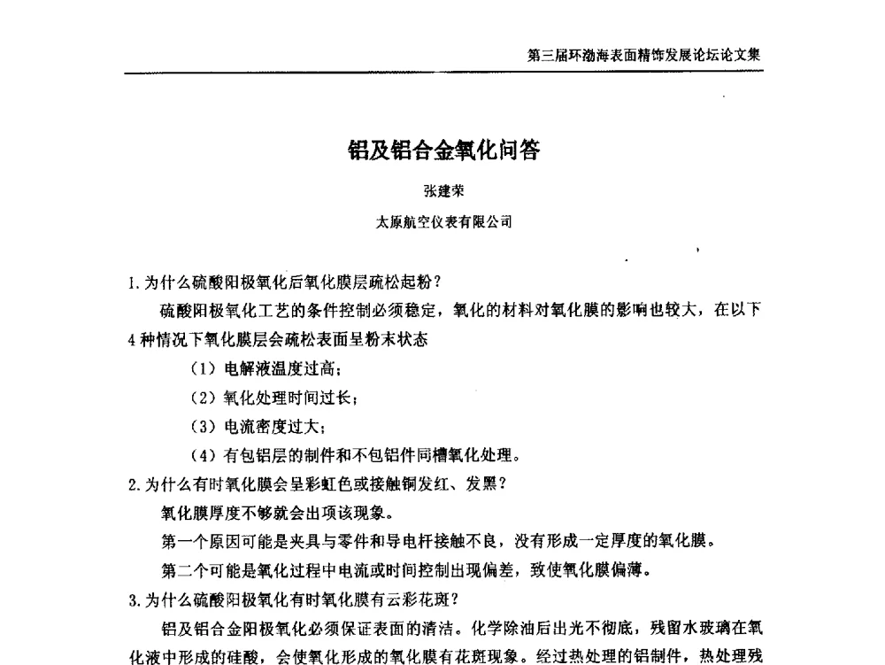 铝及铝合金氧化问答 - 第三届环渤海表面精饰发展论坛