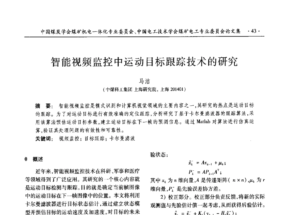 智能视频监控中运动目标跟踪技术的研究 - 低碳智能 持续创新——煤矿机电一体化新技术2014年学术年会