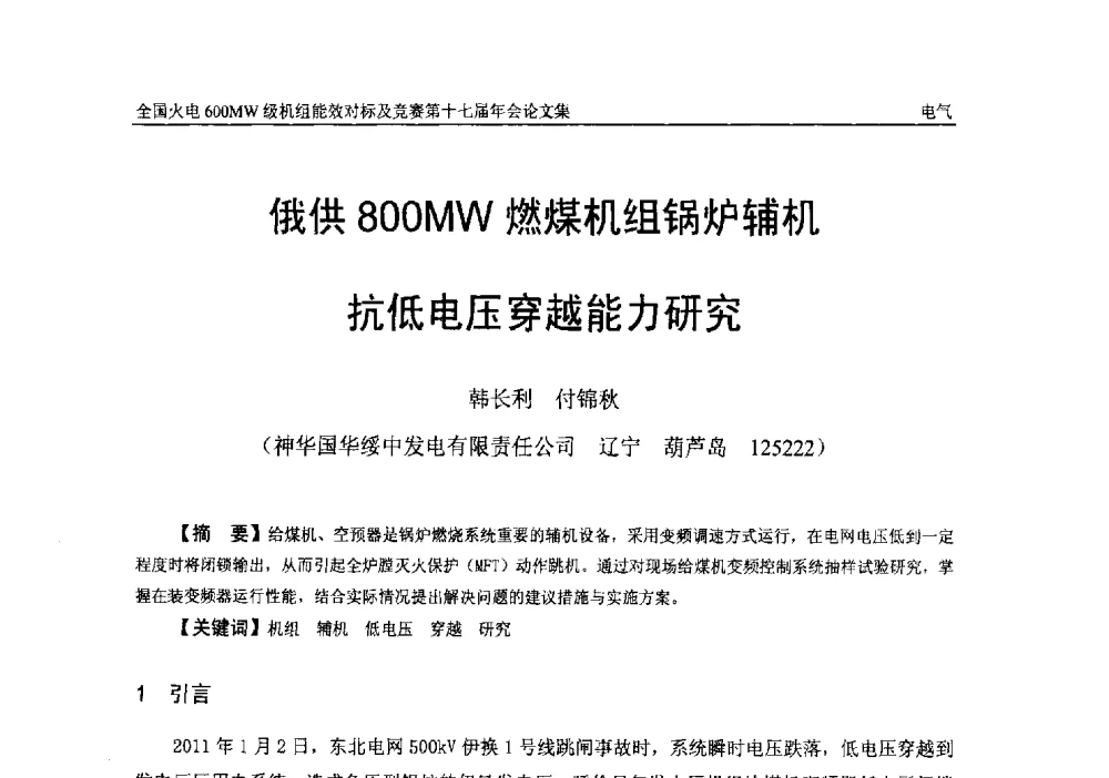 俄供800MW燃煤机组锅炉辅机抗低电压穿越能力研究 - 全国火电600MW级机组能效对标及竞赛第十七届年会