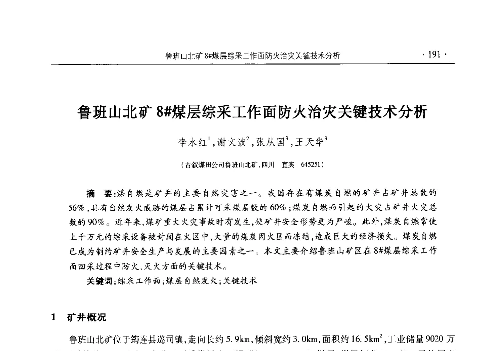 鲁班山北矿8#煤层综采工作面防火治灾关键技术分析 - 四川省2014年度煤炭学术年会