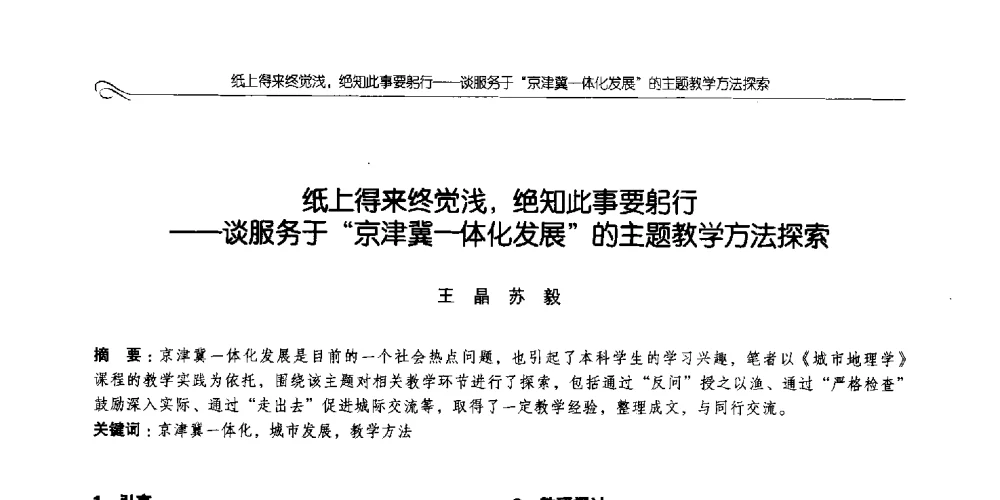 纸上得来终觉浅_绝知此事要躬行--谈服务于京津冀-体化发展的主题教学方法探索 - 2014全国高等学校城乡规划学科专业指导委员会年会