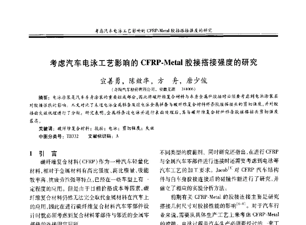 考虑汽车电泳工艺影响的CFRP-Metal胶接搭接强度的研究 - 第二十届玻璃钢_复合材料学术交流会