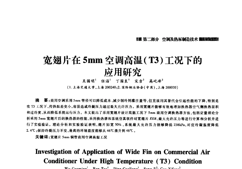 宽翅片在5mm空调高温(T3)工况下的应用研究 - 2014年中国家用电器技术大会