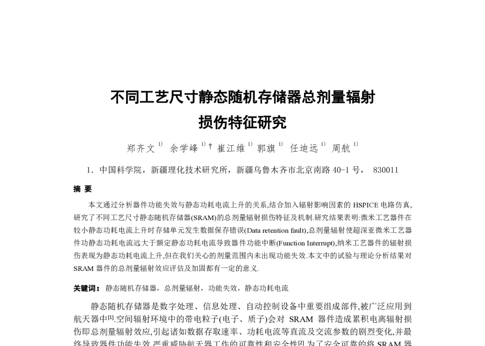 不同工艺尺寸静态随机存储器总剂量辐射损伤特征研究 - 第一届全国辐射物理学术交流会(CRPS`2014)