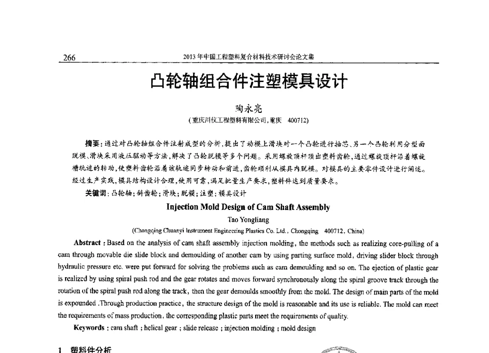 凸轮轴组合件注塑模具设计 - 2013年中国工程塑料复合材料技术研讨会