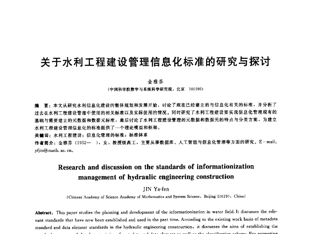 关于水利工程建设管理信息化标准的研究与探讨 - 第五届中国水利水电岩土力学与工程学术研讨会