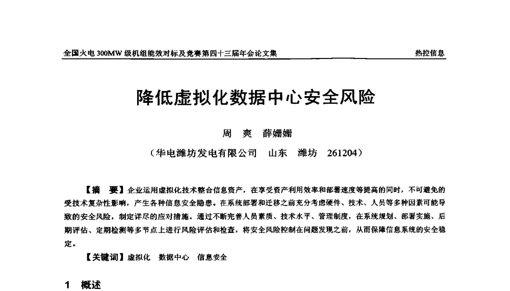 降低虚拟化数据中心安全风险 - 全国火电300MW级机组能效对标及竞赛第四十三届年会