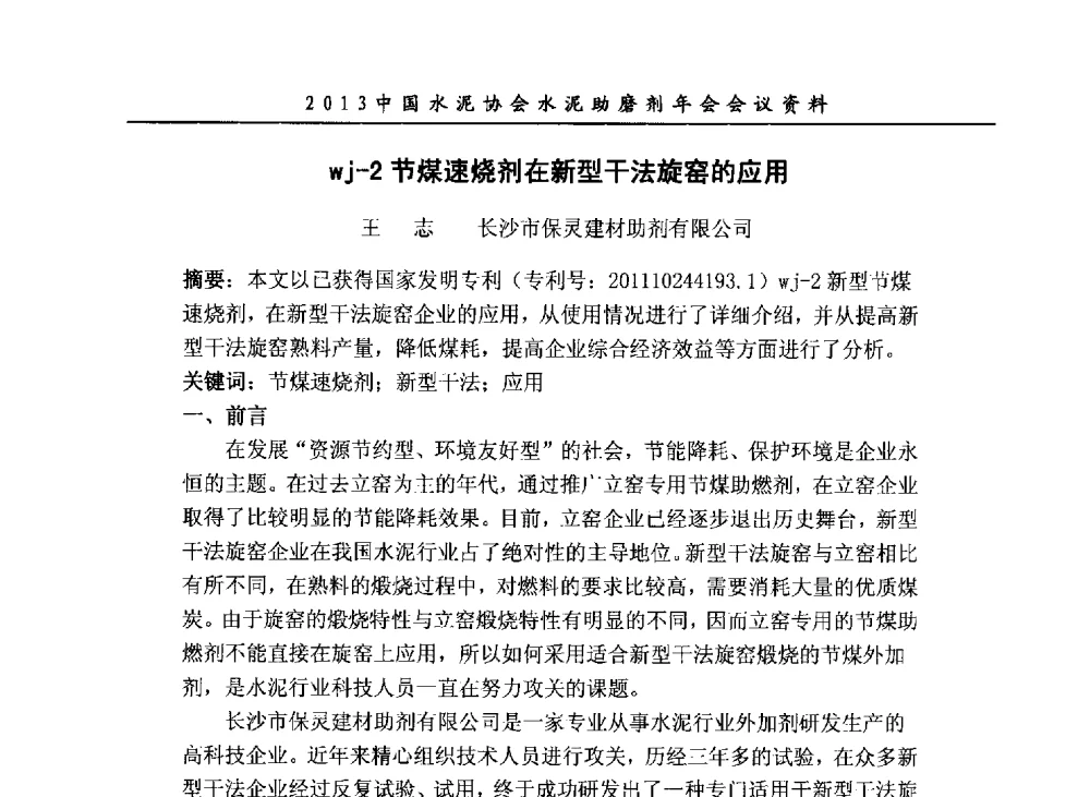 wj-2节煤速烧剂在新型干法旋窑的应用 - 2013年中国水泥协会水泥助磨剂年会