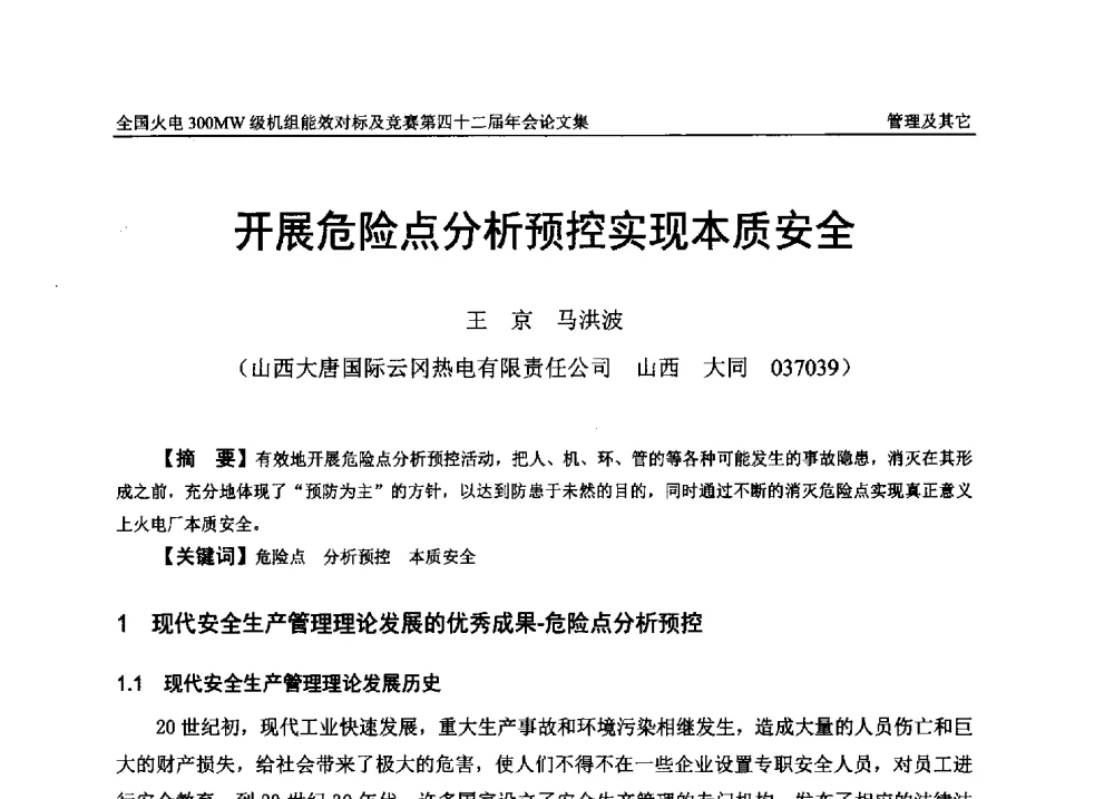 开展危险点分析预控实现本质安全 - 全国火电300MW级机组能效对标及竞赛第四十二届年会