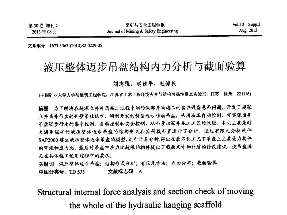 液压整体迈步吊盘结构内力分析与截面验算 - 2013年全国矿山建设学术会议