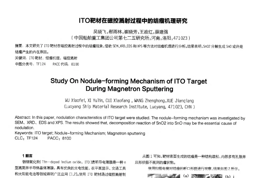 ITO靶材在磁控溅射过程中的结瘤机理研究 - 2014中国平板显示学术会议