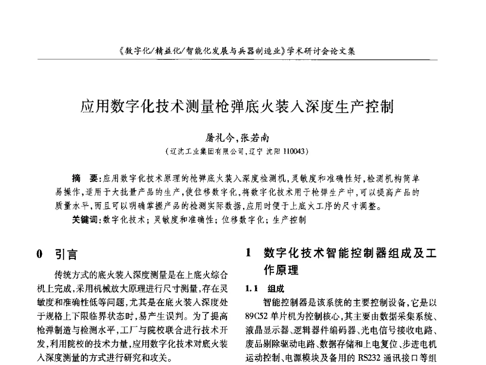 应用数字化技术测量枪弹底火装入深度生产控制 - 2013数字化_精益化_智能化发展与兵器制造业学术研讨会