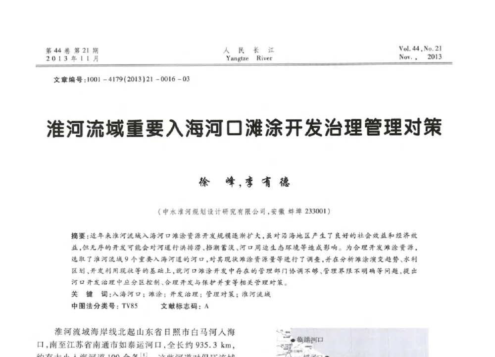 淮河流域重要入海河口滩涂开发治理管理对策 - 中国水利学会河口治理与保护专业委员会2013年年会