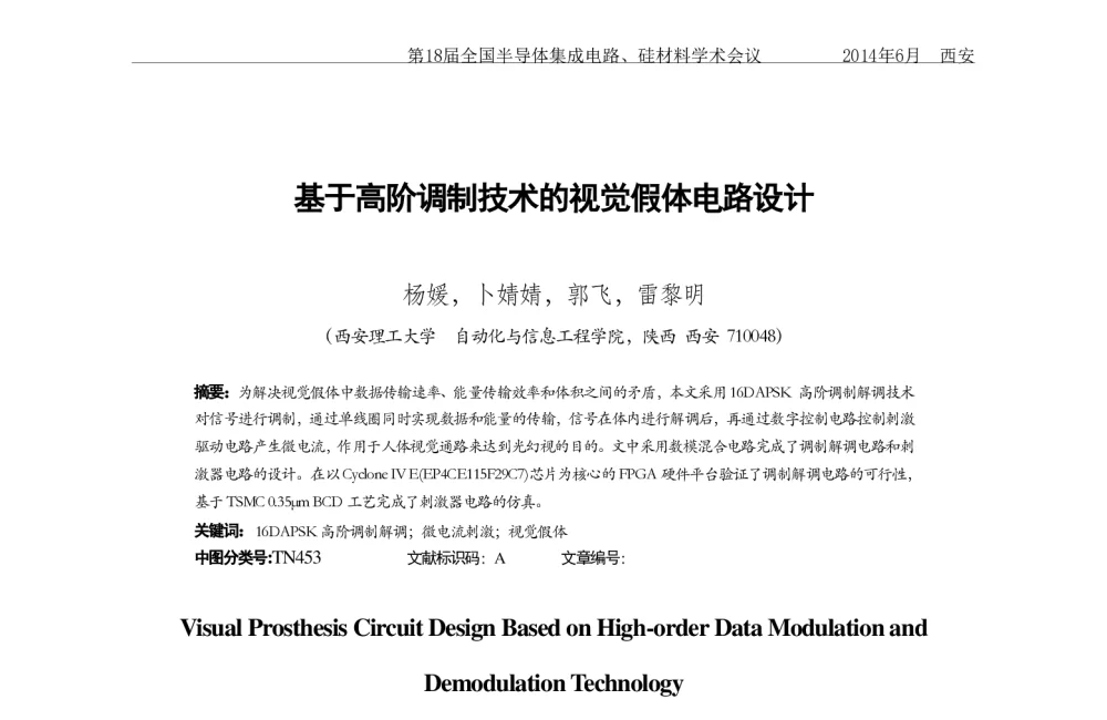 基于高阶调制技术的视觉假体电路设计 - 第十八届全国半导体集成电路、硅材料学术会议