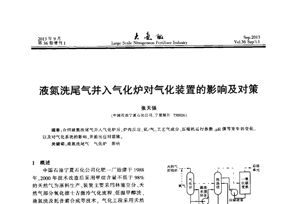 液氮洗尾气并入气化炉对气化装置的影响及对策 - 第二十一届全国大型合成氨装置技术年会