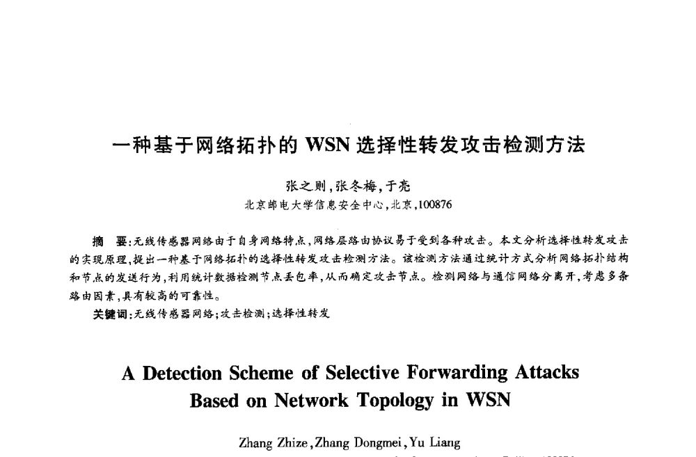 一种基于网络拓扑的WSN选择性转发攻击检测方法 - 第十八届全国青年通信学术年会