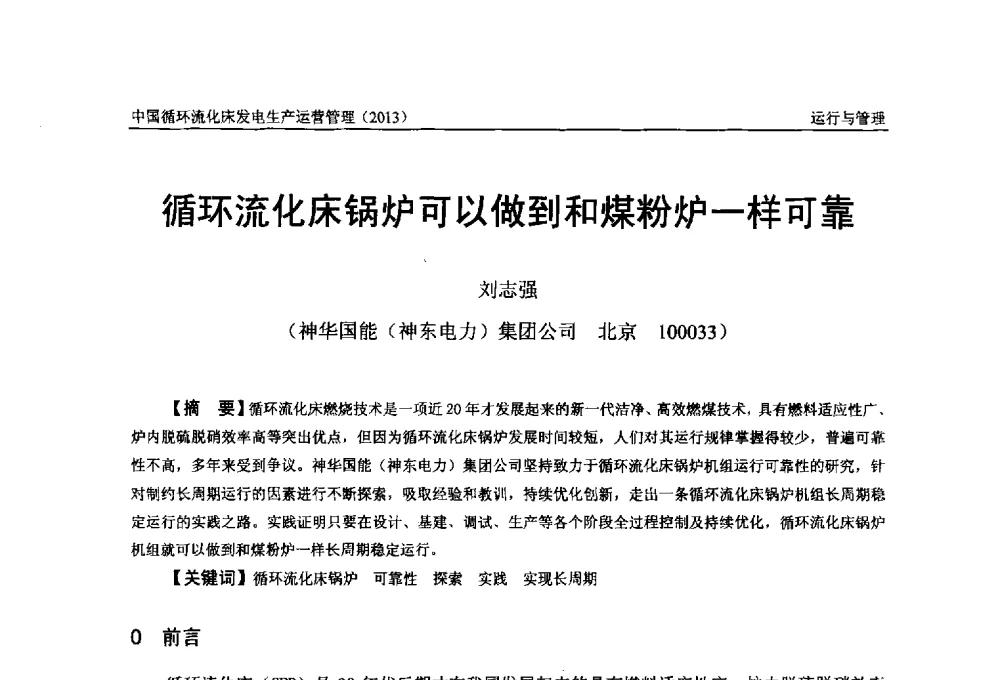 循环流化床锅炉可以做到和煤粉炉一样可靠 - 全国电力行业CFB机组技术交流服务协作网第十二届年会